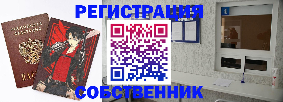 временная регистрация собственник в Северске